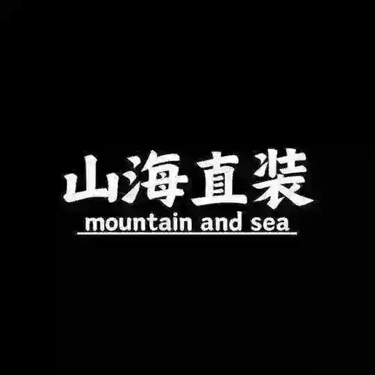 山海公益直装