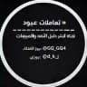 تعاملات عبود