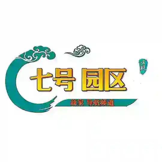 七号园区〖商家导航频道〗