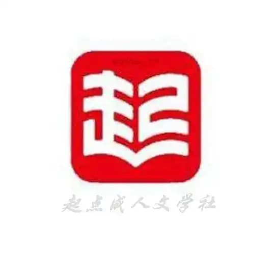 起点成人文学社