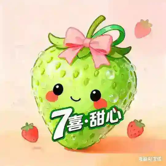 7喜· 甜心bao养