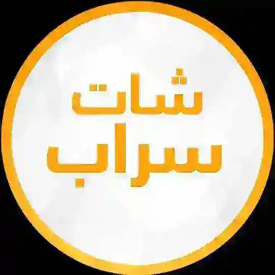 قناة سراب | Sarab