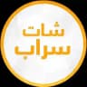 قناة سراب | Sarab