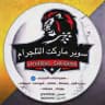سوبر ماركت التلجرام