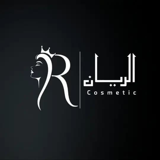 كوزمتك الريان