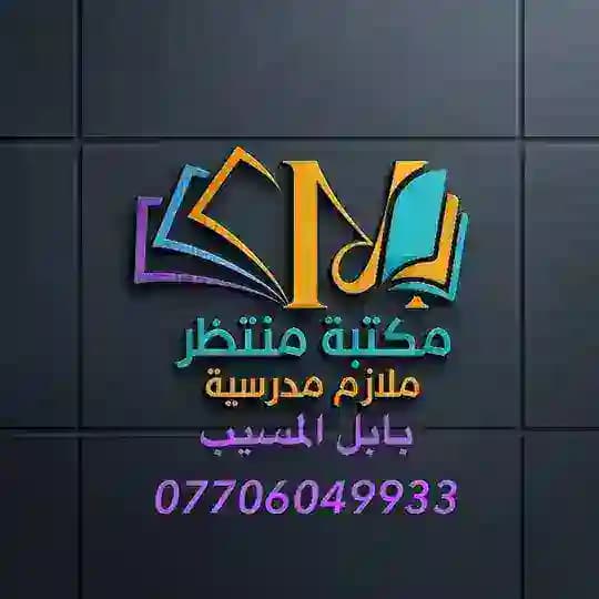 مكتبة المنتظر