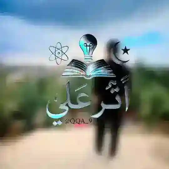 أثرُ علي