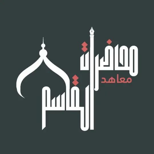 محاضرات معاهد القاسم