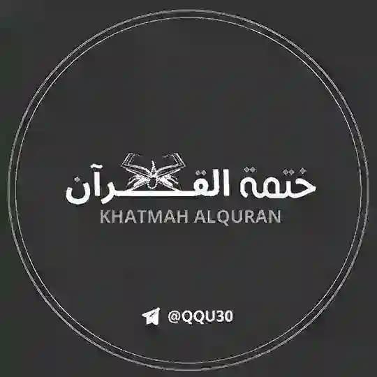 ختمة القرآن