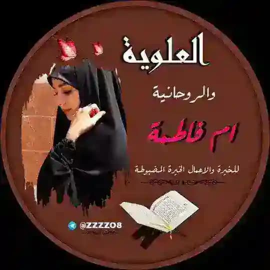 طلاسم الشيخه الروحانيه فك سحر روحانيات