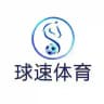 【球速体育】官方频道
