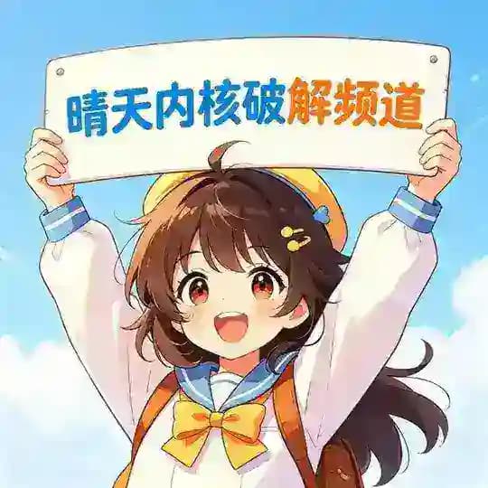 晴天内核破解频道