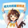 晴天内核破解频道