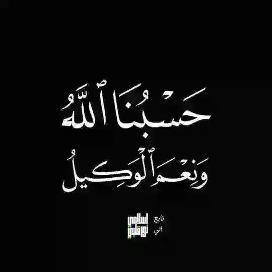 منبه حسبنا الله ونعم الوكيل