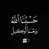 منبه حسبنا الله ونعم الوكيل