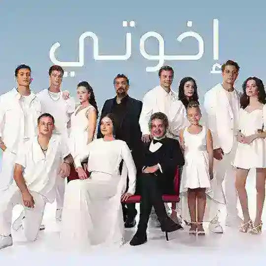 مسلسل اخوتي مدبلج