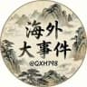 海外大事件