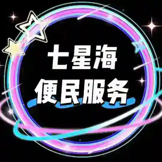 七星海便民服务（无广告）