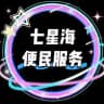 七星海便民服务（无广告）