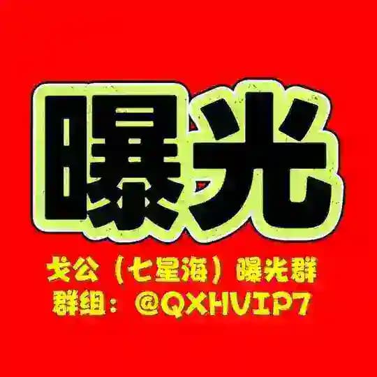 戈公（七星海）曝光群