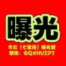 戈公（七星海）曝光群