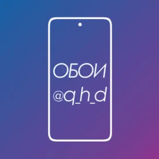 Обои на телефон | Phone Wallpapers