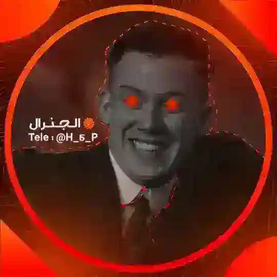 ﷽ممتلكات الجنرال﷽