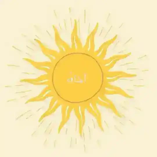 آناهُ