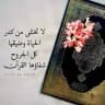 تعليم القرآن الكريم مع التجويد