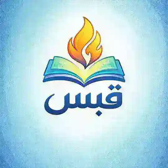 قَبَسْ🕯️