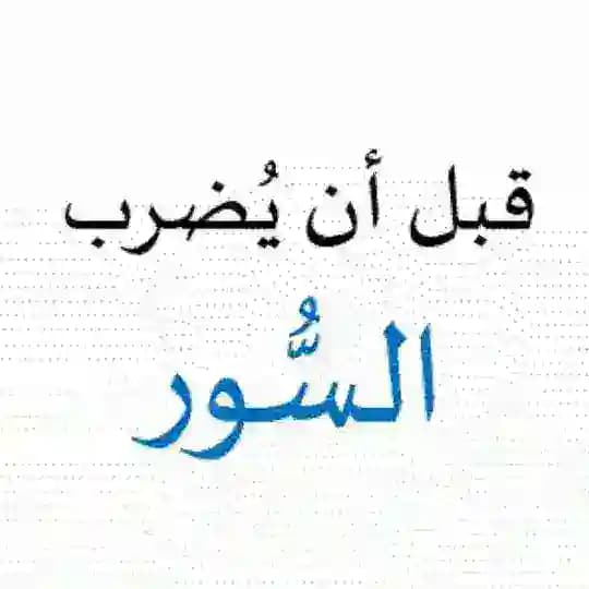 مسابقة قبل أن يُضرب السور