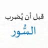مسابقة قبل أن يُضرب السور