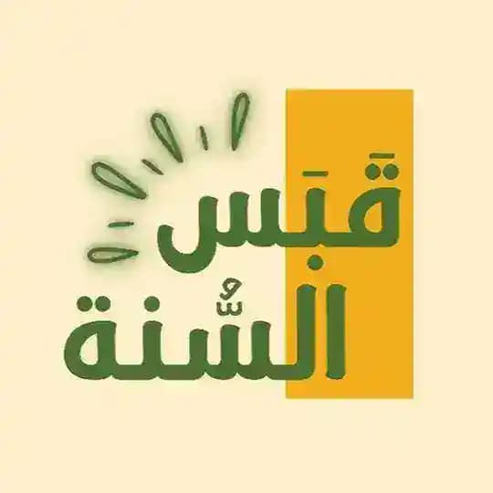 قناة | قبسٌ من السنّة