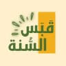 قناة | قبسٌ من السنّة