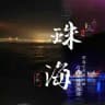 珠海公开榜