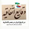 وقايع اتفاقيه