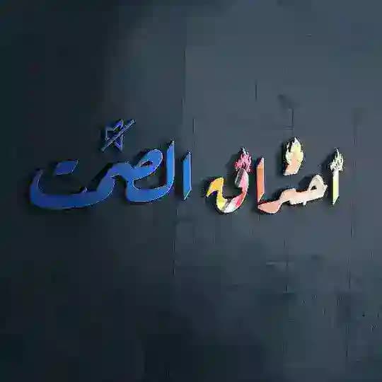 اح͜تٖـ̮ـــ͢ـ̐ـــرٖاقۡ ا͟لصٰمٰـ̮ـــ͢ـ̐ـــت Profile