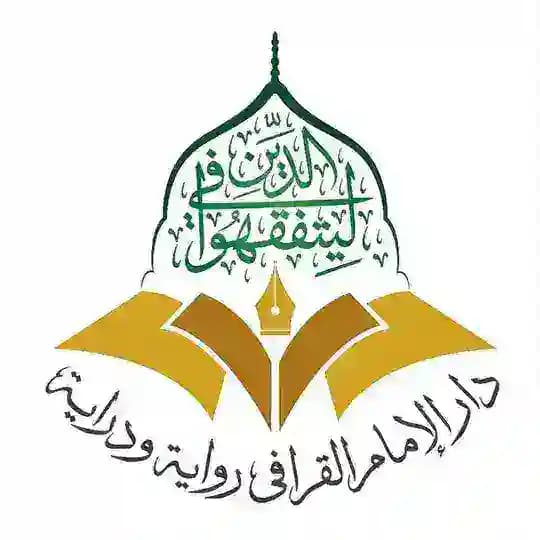 دار الإمام القرافي ﴿ رواية ودراية ﴾