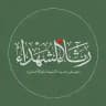 رِثاء الشُهداء