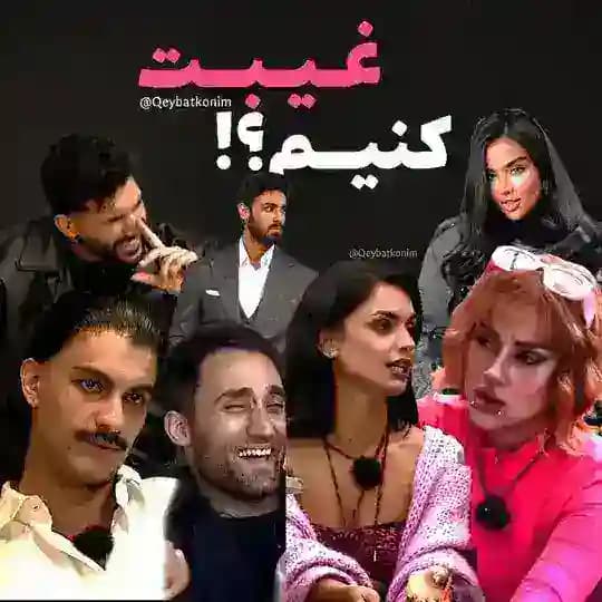 غیبت کنیم؟