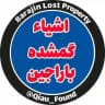 اشیاء گمشده باراجین
