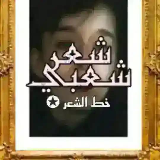 خط الشعر الشعبي الرسمية