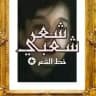 خط الشعر الشعبي الرسمية