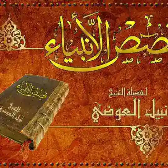 قصص الأنبياء نبيل العوضي