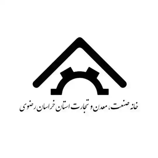 خانه صنعت، معدن و تجارت خراسان رضوی