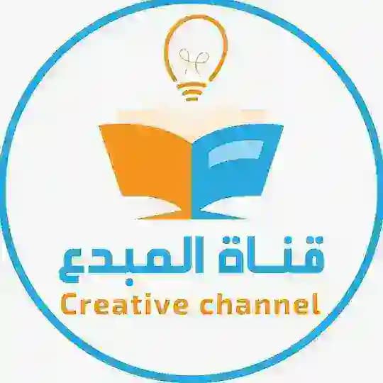 قناة المبدع في القدرات💡