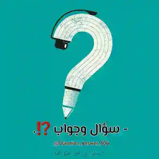 - سؤال وجواب ⁉️.