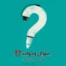 - سؤال وجواب ⁉️.