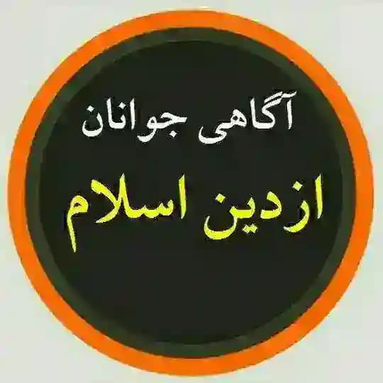 آگاهی جوانان، از دین وعقیدهی صحیح🌻