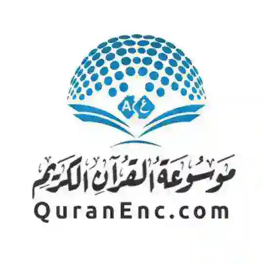 QuranEnc موسوعة القرآن الكريم